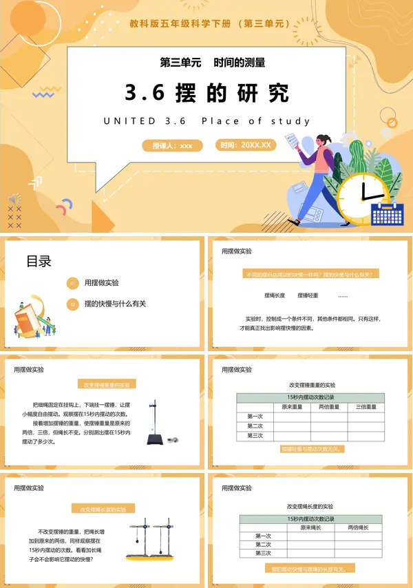 教科版五年级科学下册摆的研究课件PPT