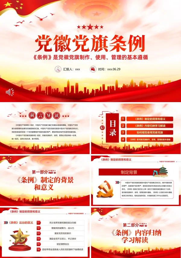 党徽党旗条例解读PPT课件模板含讲稿