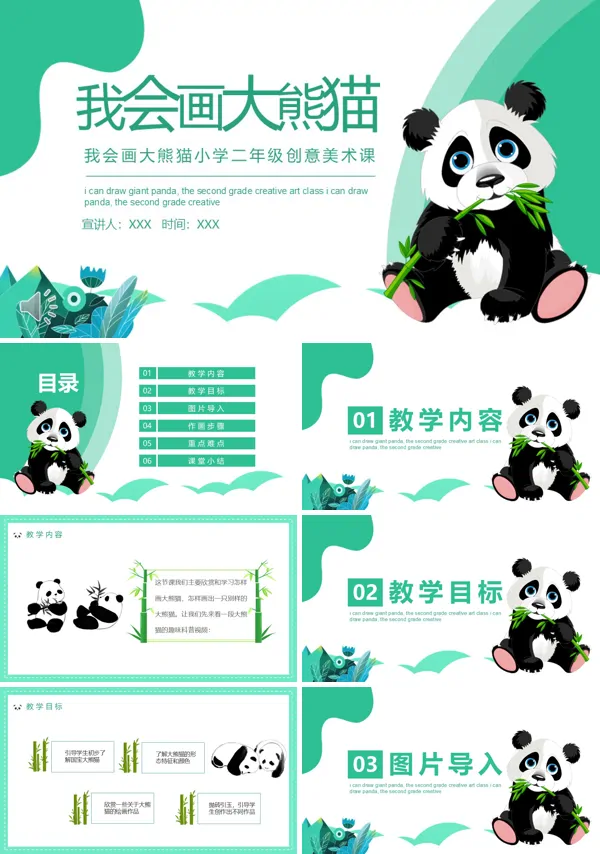 我会画大熊猫美术教案PPT课件