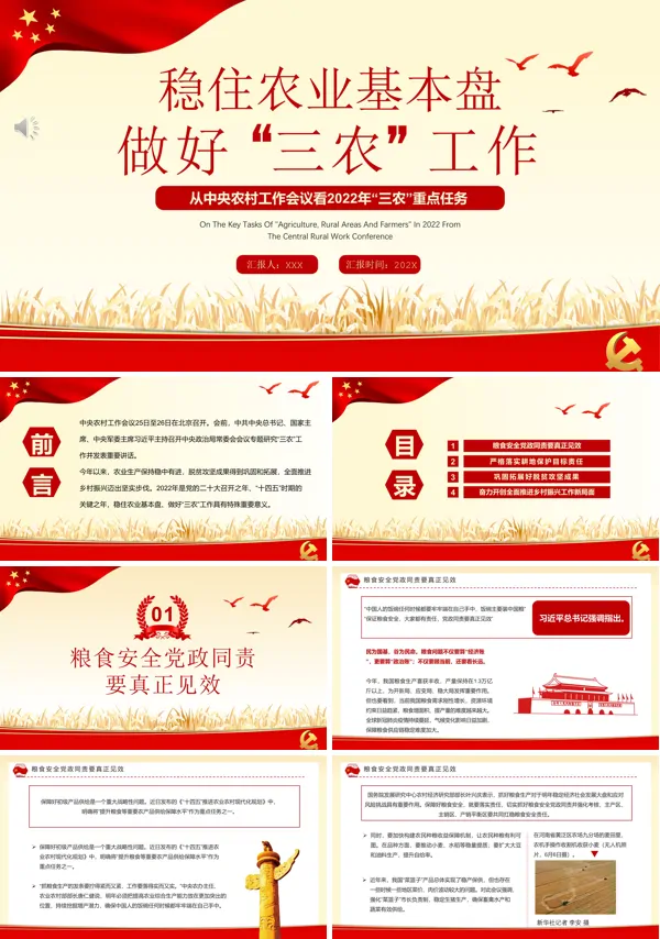 稳住农业基本盘做好“三农”工作2022年中央农村工作会议精神学习ppt