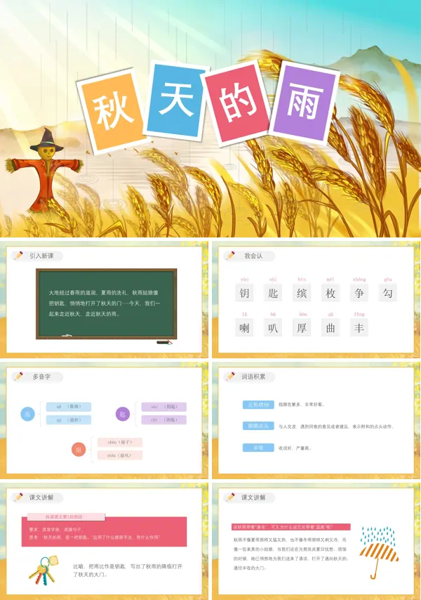 《秋天的雨》课件PPT