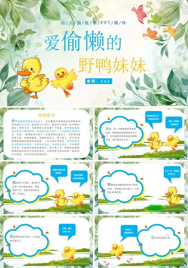 爱偷懒的野鸭妹妹幼儿园故事PPT