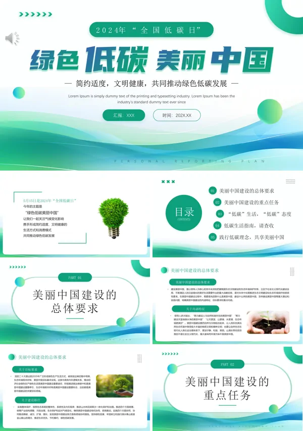 2024全国节能宣传周全国低碳日PPT课件