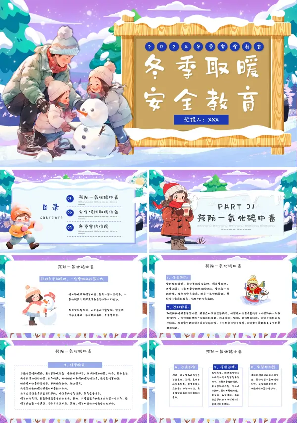 中小学冬季取暖安全知识教育PPT