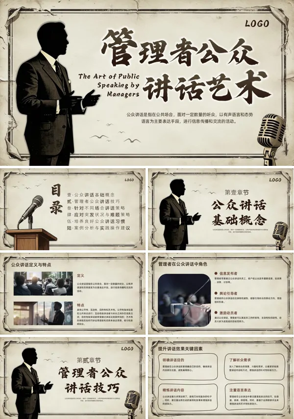 管理者公众演讲与表达技巧PPT课件模板含讲稿
