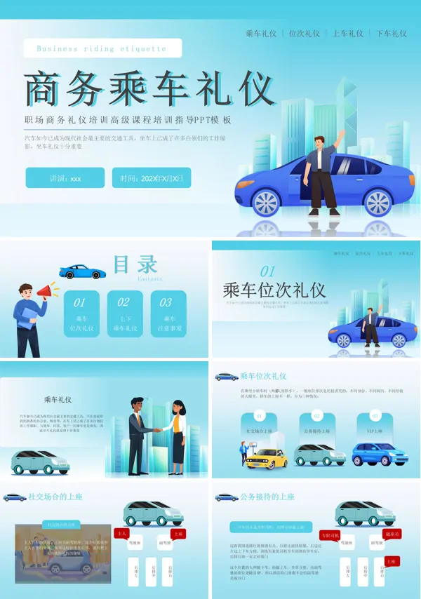乘车礼仪职场礼仪培训PPT模板含讲稿
