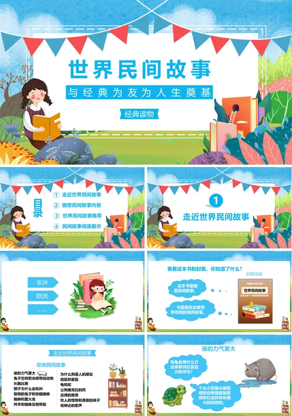 世界民间故事名著导读读书分享PPT课件含讲稿