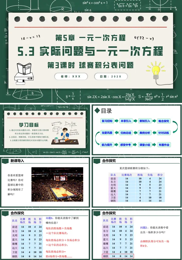 人教七年级数学上册5.3实际问题与一元一次方程第3课时球赛积分表问题PPT课件含教案
