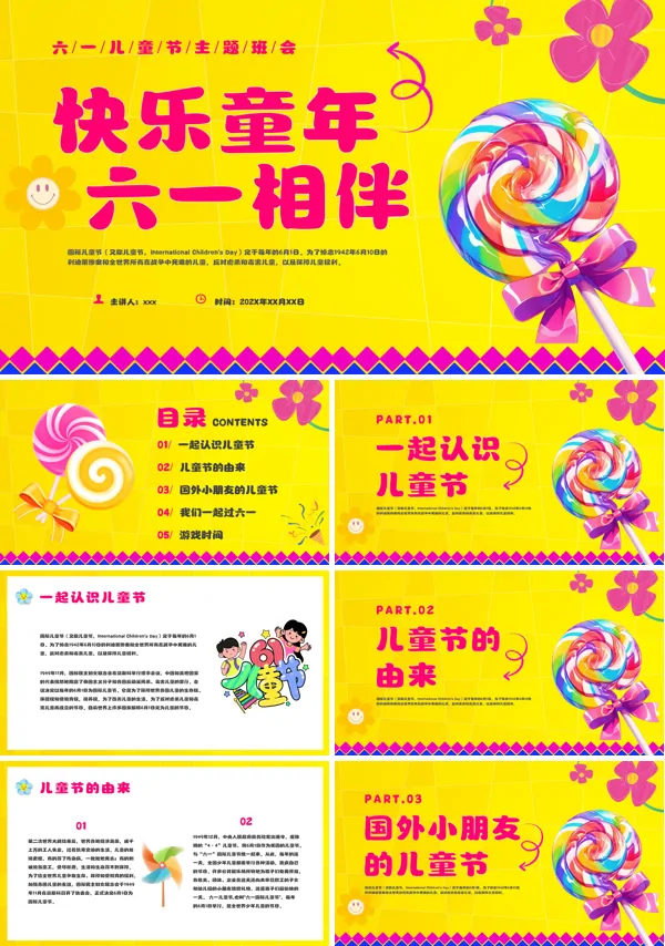 六一儿童节联欢会主题班会PPT模板