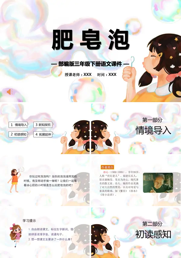部编版三年级语文下册《肥皂泡》PPT课件