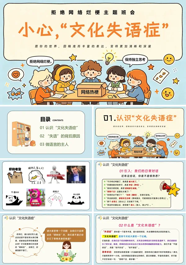 拒绝网络烂梗,守护语言本真主题班会PPT含讲稿