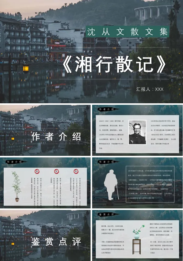中学生必读文学作品沈从文《湘西散记》散文读后感PPT课件