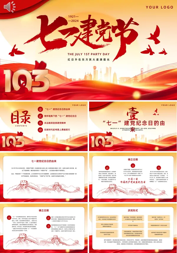 7月1日建党节2024年致敬中国共产党成立103周年PPT课件