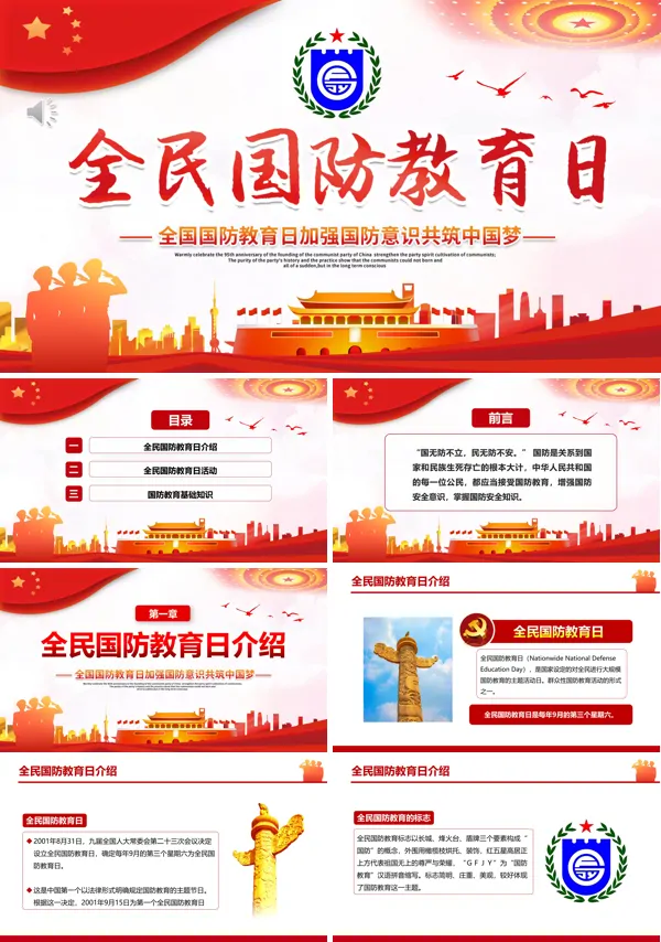 全民国防教育日加强国防意识共筑中国梦PPT专题党课