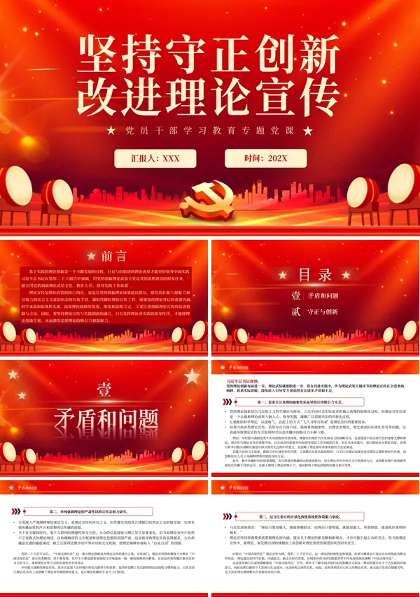 坚持守正创新改进理论宣传PPT专题党课
