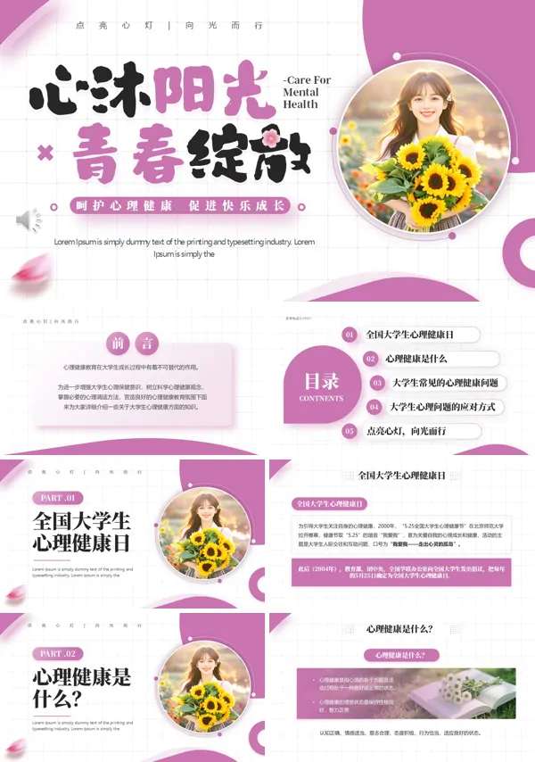 大学生心理健康教育课件PPT模板含讲稿