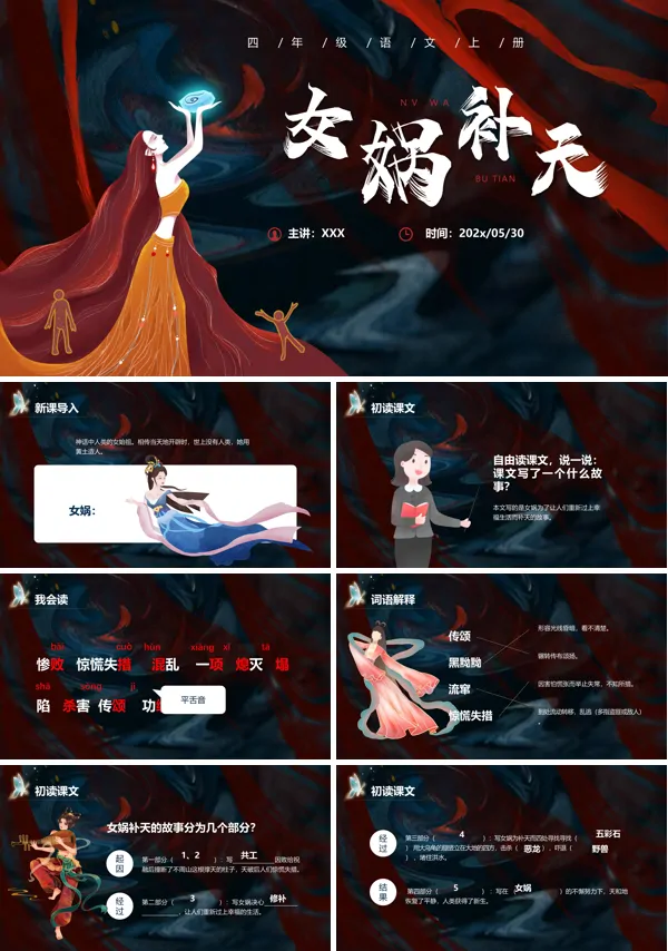 女娲补天ppt课件部编版