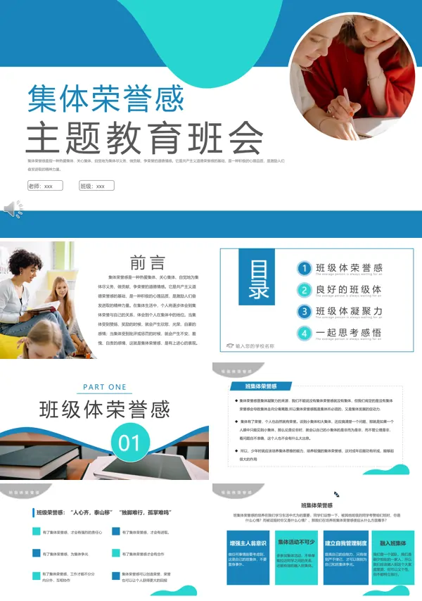 集体荣誉感班会PPT含讲稿