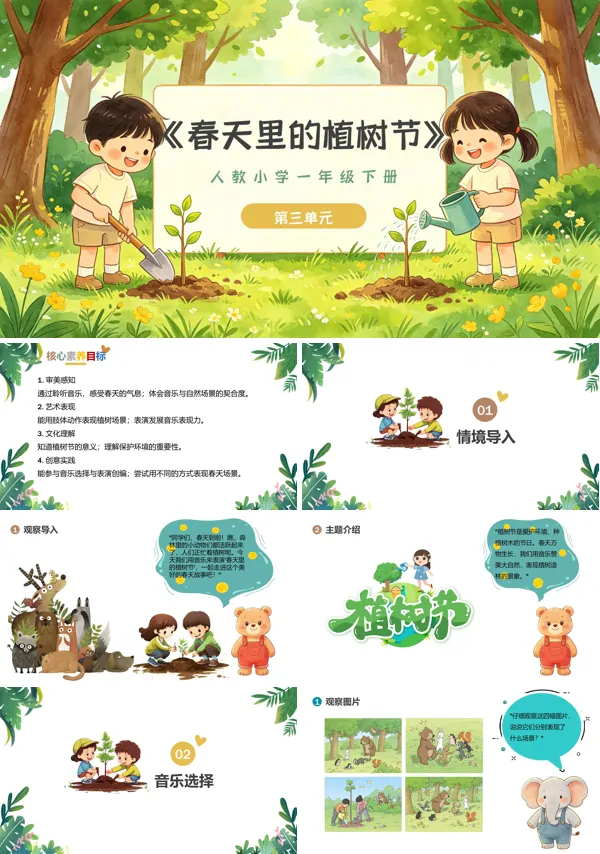 第三单元《春天里的植树节》一年级音乐下册人教 ppt课件(教案)