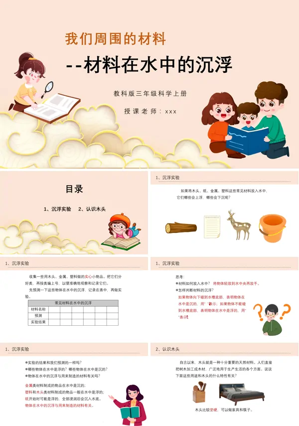 材料在水中的沉浮我们周围的材料PPT课件