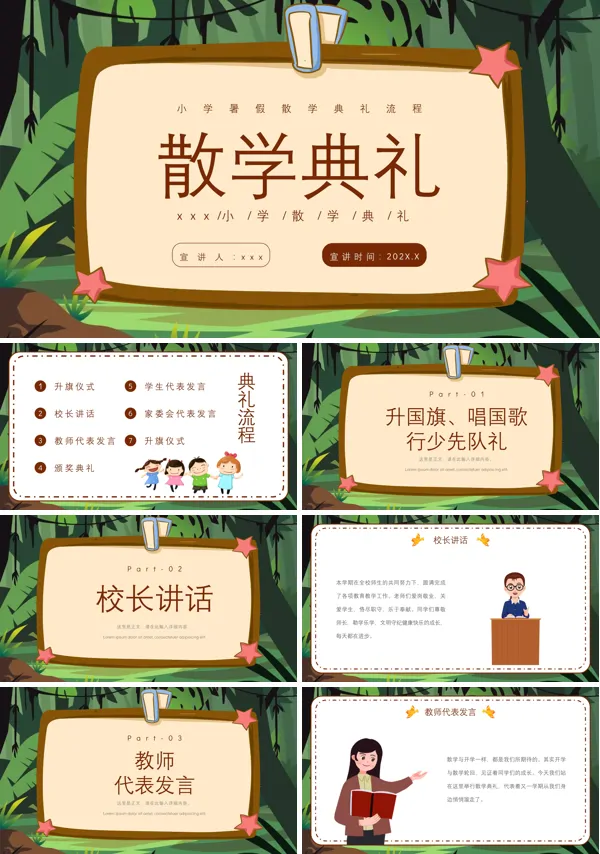 幼儿园小学暑假散学典礼流程PPT