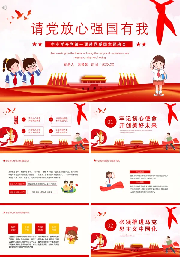 开学第一课请党放心强国有我ppt