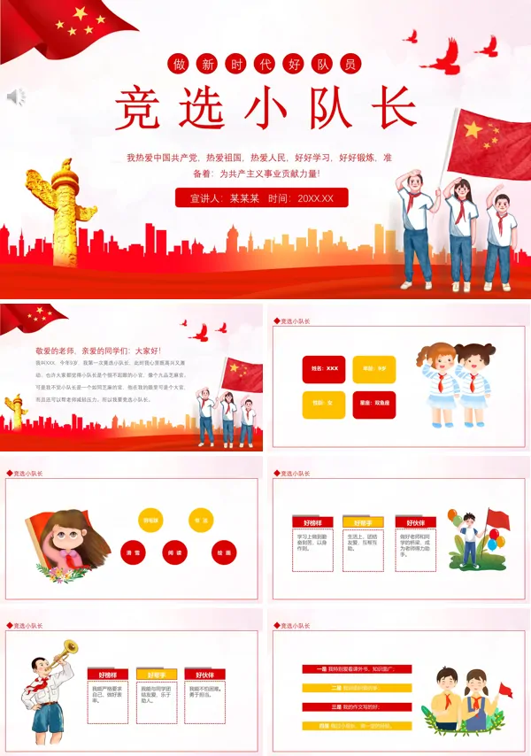 竞选小队长的自我介绍PPT