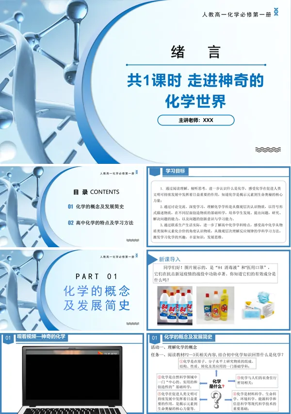 高一化学人教必修第一册绪言PPT课件含教案