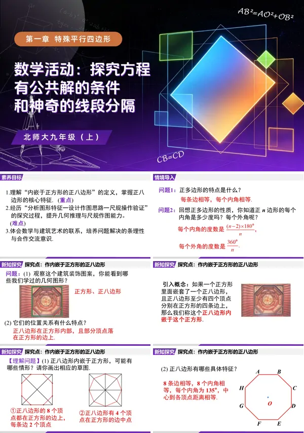 《问题解决活动:作内嵌于正方形的正八边形》九年级上册数学北师大ppt课件(教案+导学案)