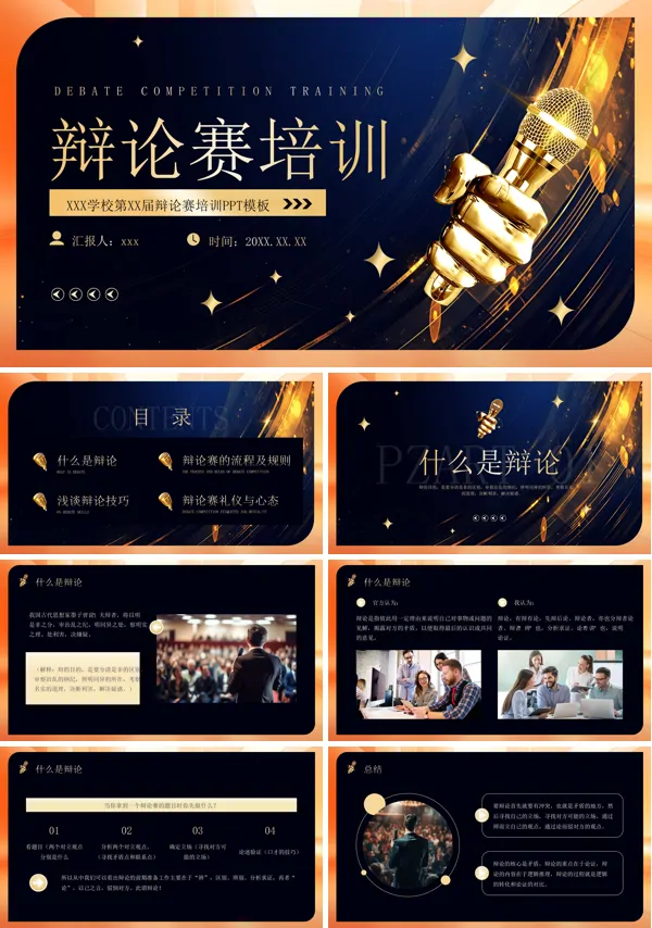 辩论赛辩论技巧培训课件PPT含讲稿