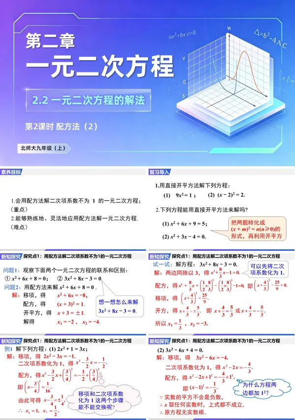 2.2 第2课时《配方法(2)》九年级上册数学北师大 ppt课件(教案+导学案)