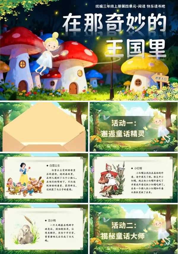部编三年级语文上册快乐读书吧:在那奇妙的王国里PPT课件含教案