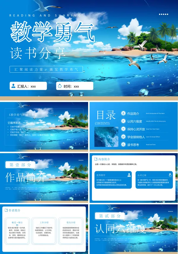 读书分享《教学勇气》阅读心得PPT含讲稿
