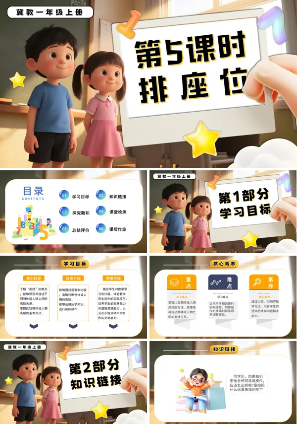 一年级数学上册冀教新教材排座位PPT课件含教案