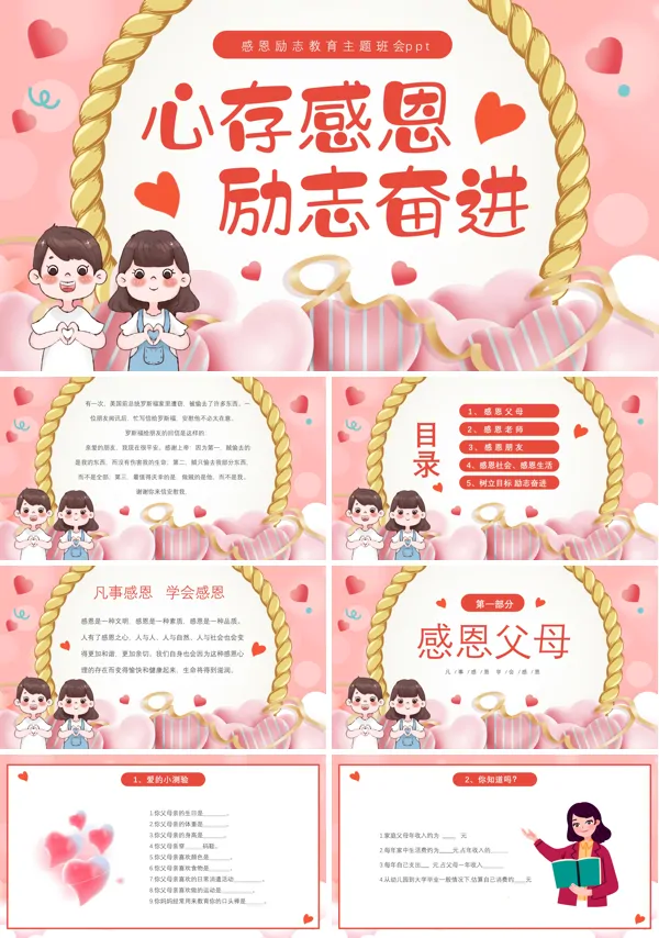 心存感恩励志奋进主题班会PPT