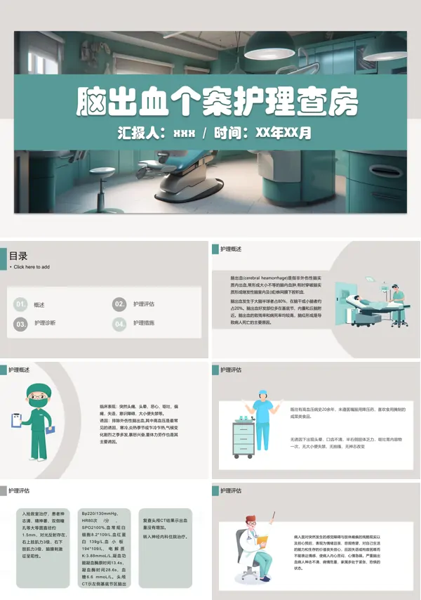 脑出血个案护理查房PPT课件含讲稿