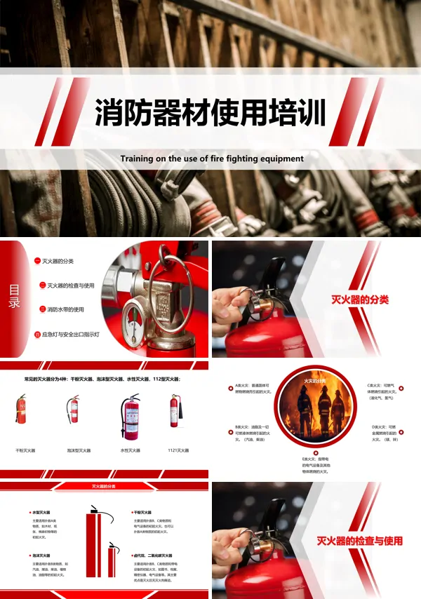 消防器材使用方法培训教学PPT含讲稿