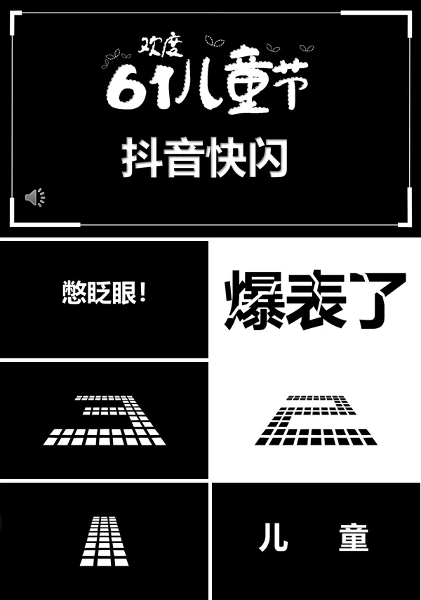 抖音快闪六一儿童节ppt模板