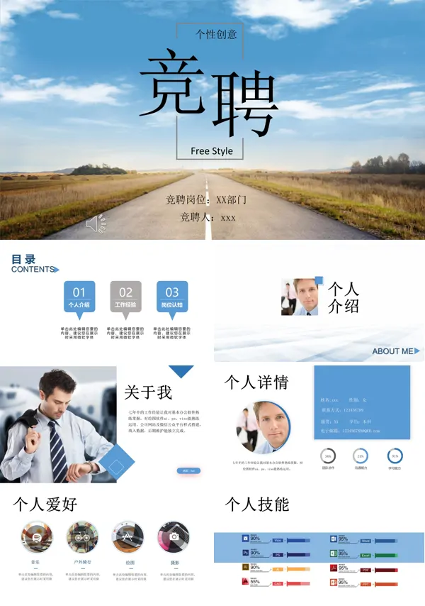 个人竞聘演讲PPT模板