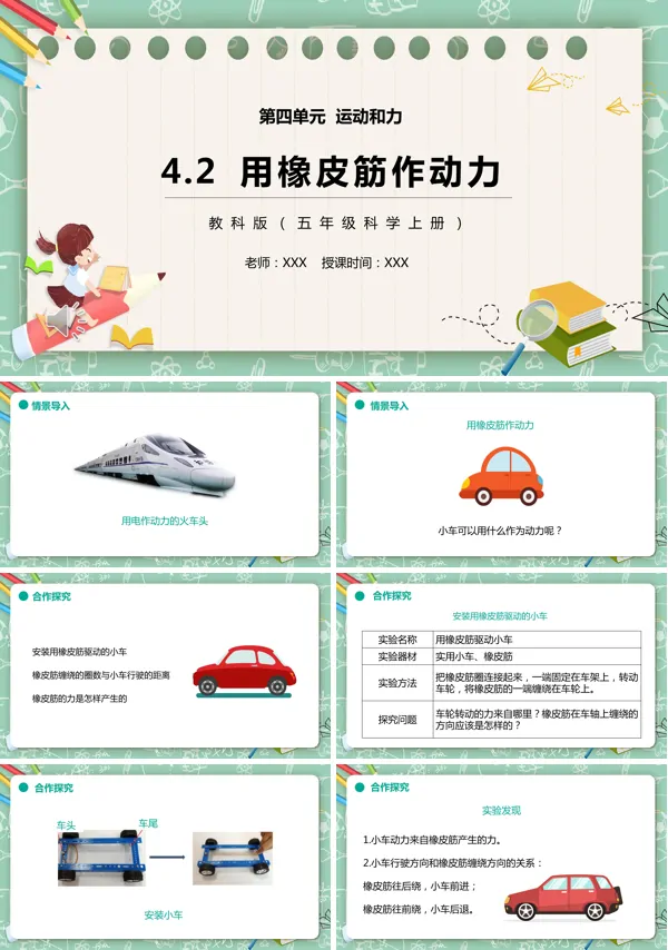 五年级科学上册用橡皮筋作动力PPT课件模板