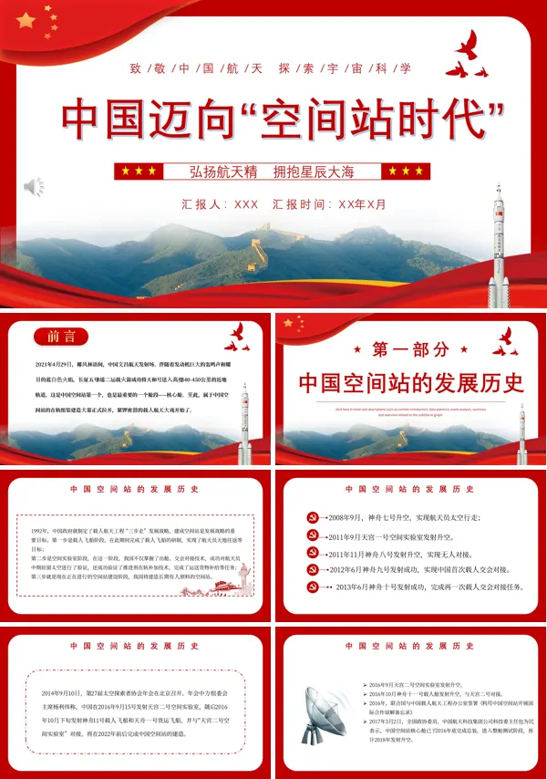 中国迈向空间站时代PPT专题党课