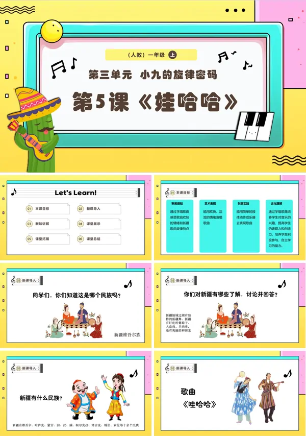 《娃哈哈》新教材新课标人教版音乐一年级上册课件PPT含教案