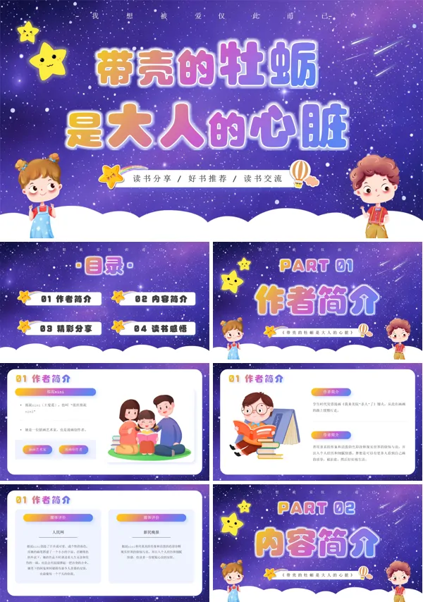 读书会分享带壳的牡蛎是大人的心脏PPT课件