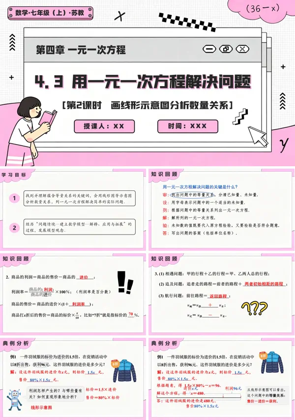 苏教数学七上4.3 用一元一次方程解决问题(第2课时 画线形示意图分析数量关系)PPT课件(含教案+练习)