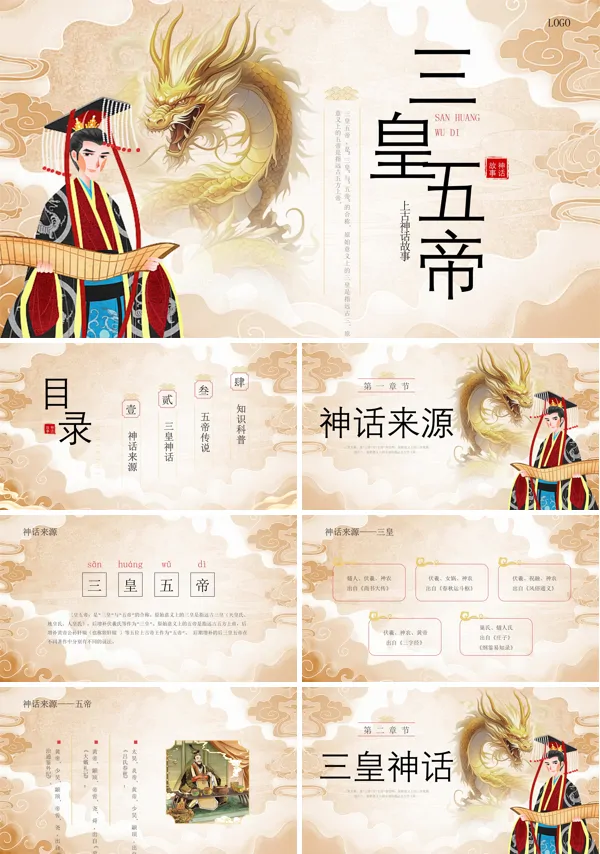 小学语文《中国民间故事之三皇五帝》名著导读课件PPT模板