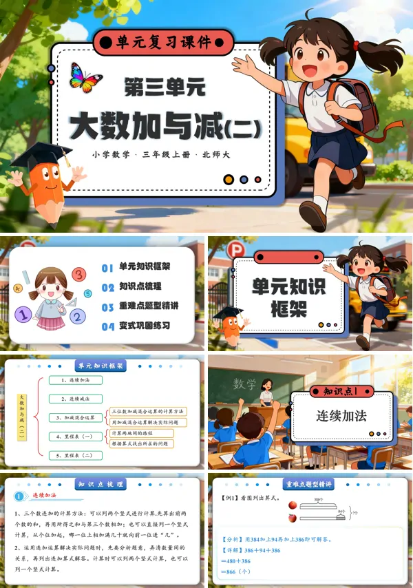 三年级数学上册北师大第三单元 大数加与减(二)PPT课件含知识清单