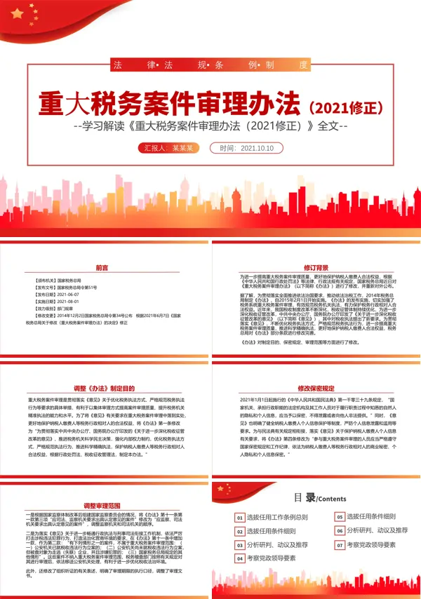 学习《重大税务案件审理办法(2021修正)》PPT模板
