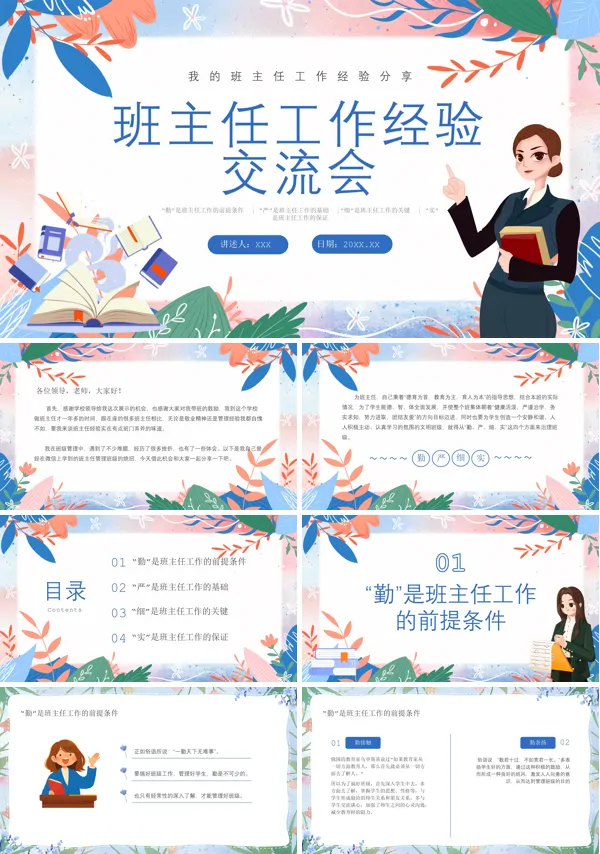 班主任经验交流2024年上学期PPT课件