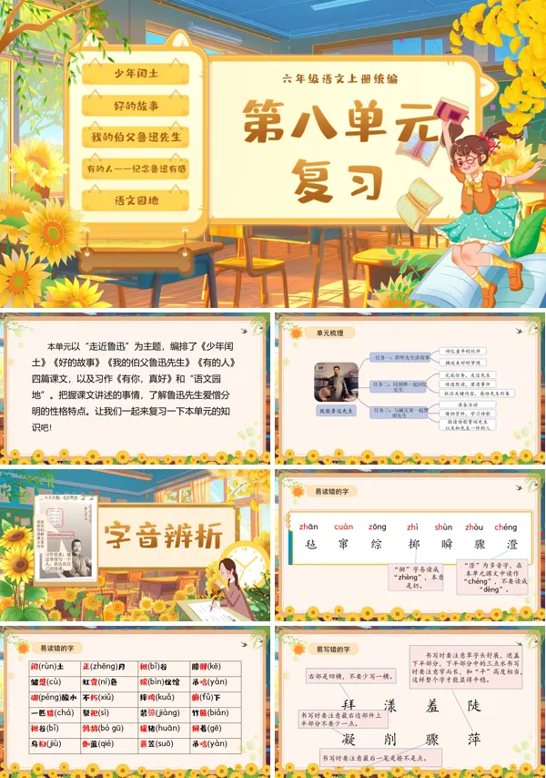 统编语文六年级上册第八单元单元复习PPT课件含教案
