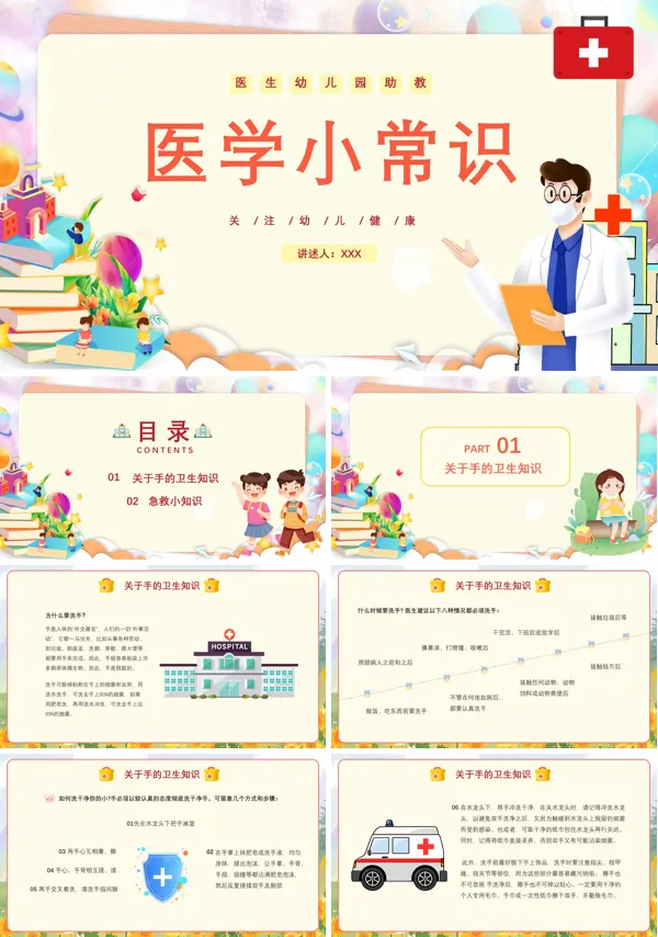 幼儿园医生助教医学小常识PPT课件免费下载